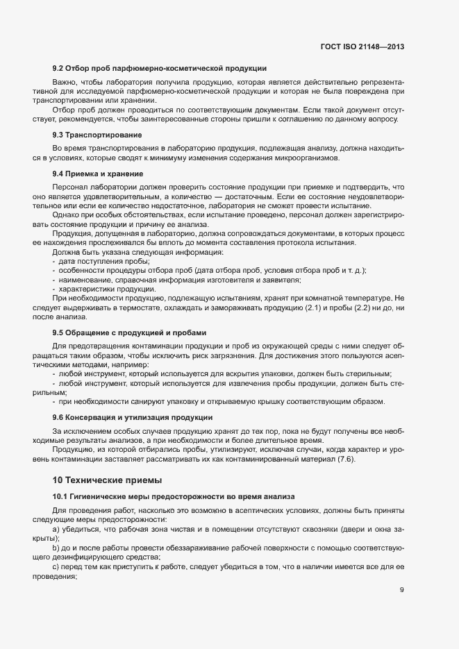 Страница 17 ГОСТ ISO 21148-2013