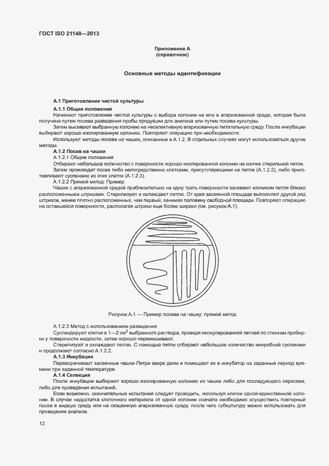 Страница 20 ГОСТ ISO 21148-2013