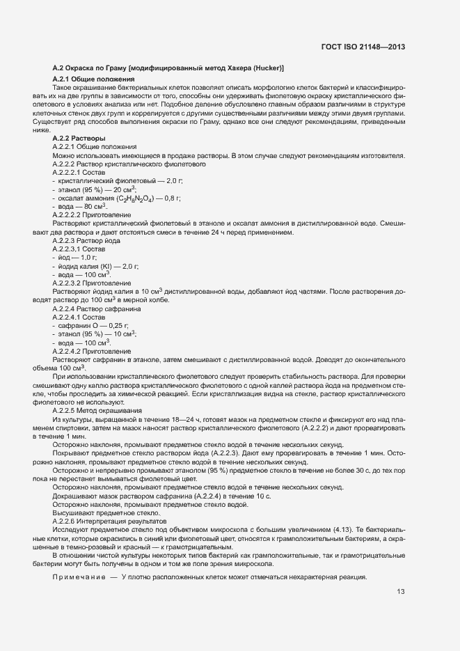 Страница 21 ГОСТ ISO 21148-2013