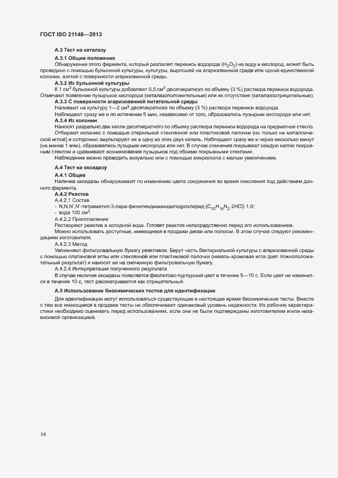 Страница 22 ГОСТ ISO 21148-2013