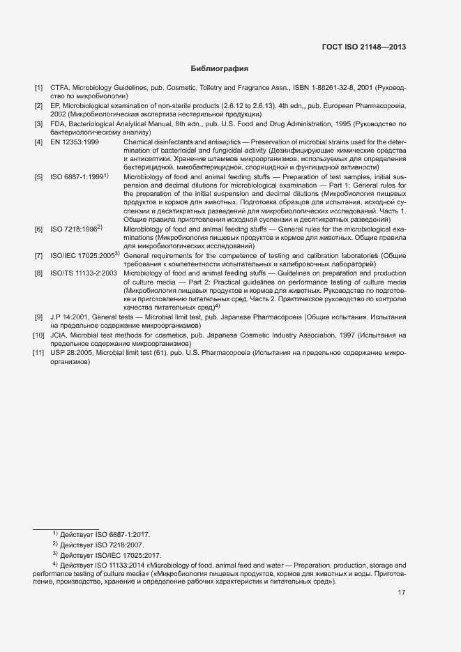 Страница 25 ГОСТ ISO 21148-2013