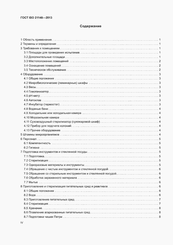 Страница 4 ГОСТ ISO 21148-2013
