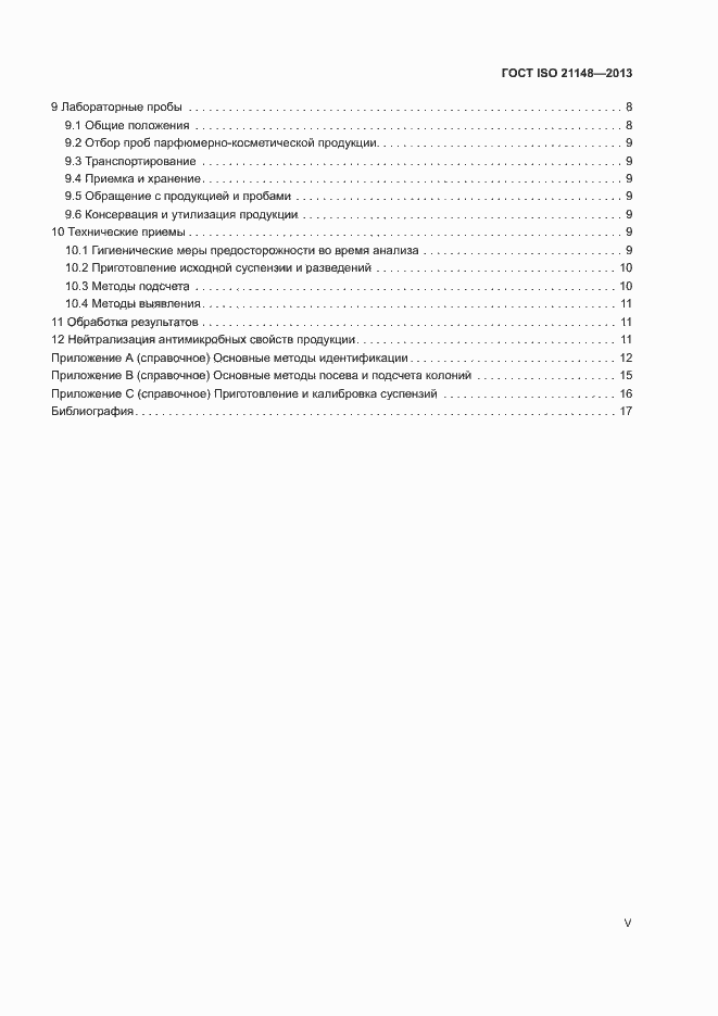 Страница 5 ГОСТ ISO 21148-2013