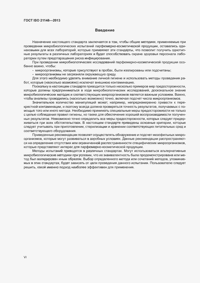 Страница 6 ГОСТ ISO 21148-2013