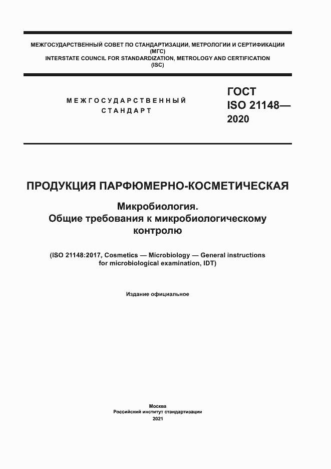 Страница 1 ГОСТ ISO 21148-2020