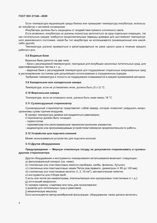 Страница 10 ГОСТ ISO 21148-2020