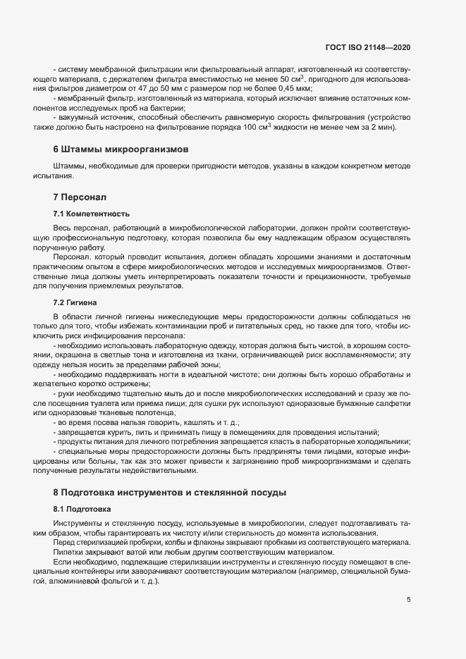 Страница 11 ГОСТ ISO 21148-2020