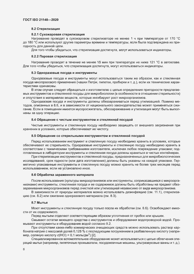 Страница 12 ГОСТ ISO 21148-2020