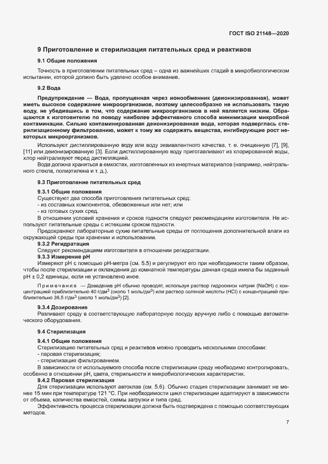 Страница 13 ГОСТ ISO 21148-2020
