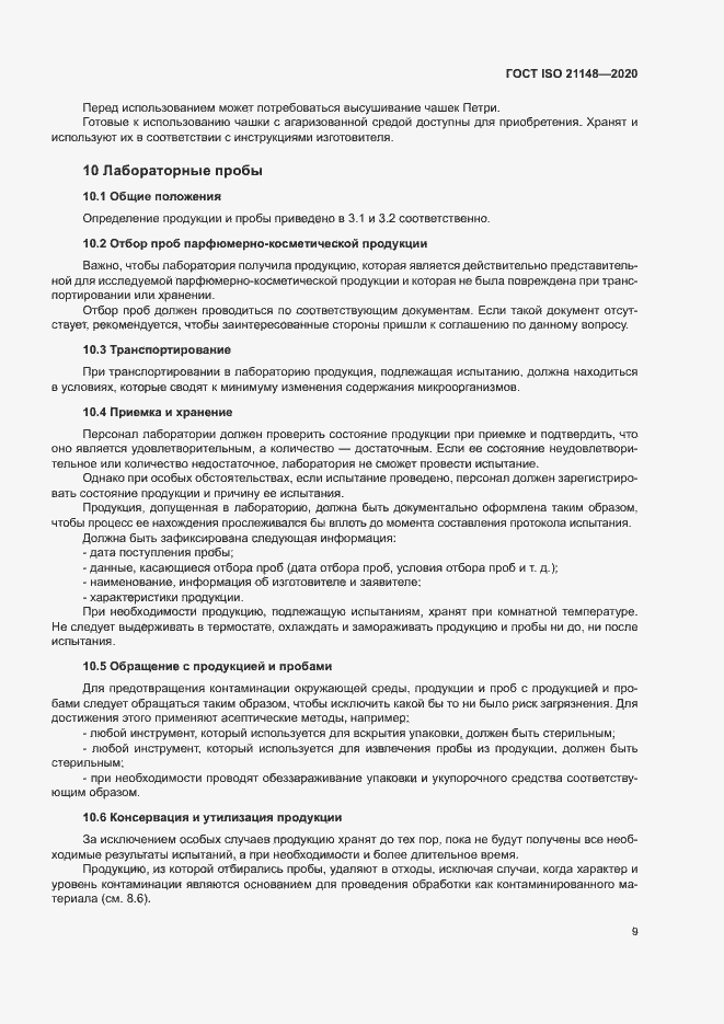 Страница 15 ГОСТ ISO 21148-2020