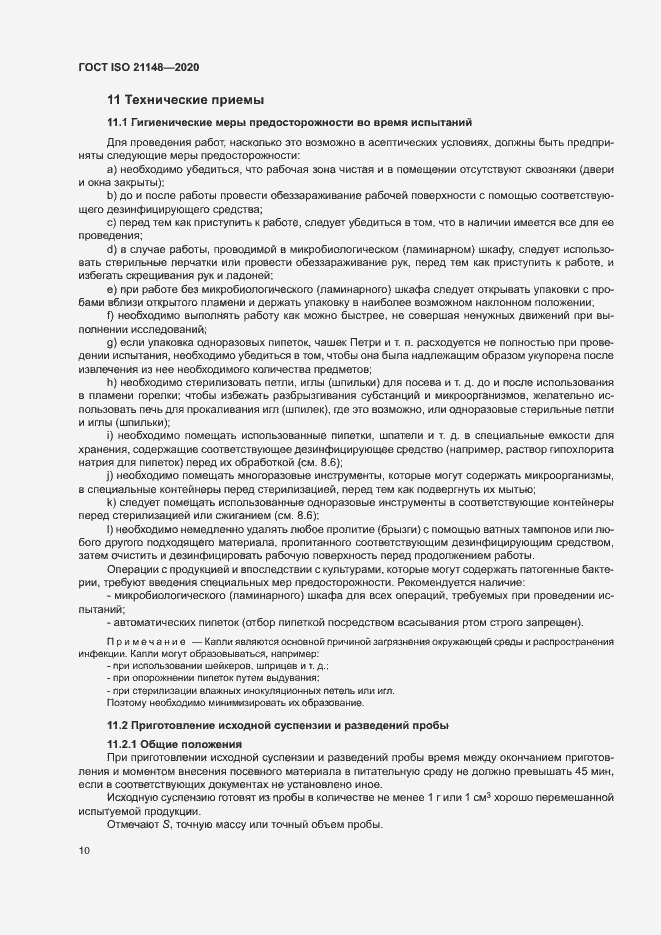 Страница 16 ГОСТ ISO 21148-2020