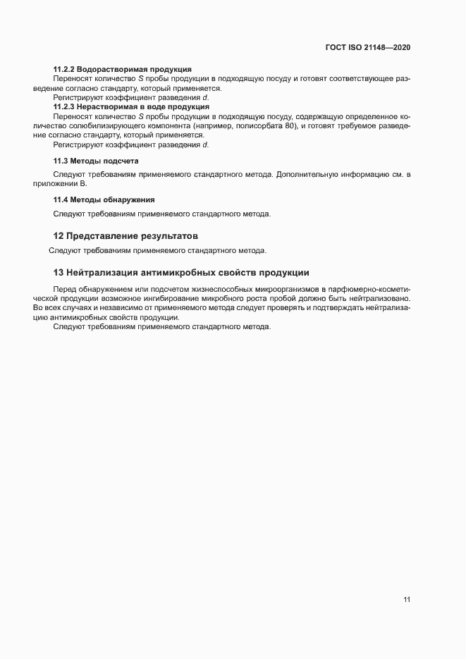 Страница 17 ГОСТ ISO 21148-2020