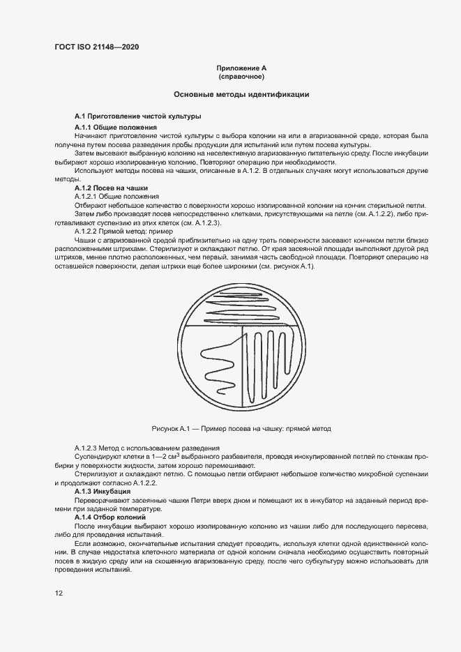 Страница 18 ГОСТ ISO 21148-2020