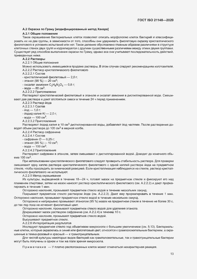 Страница 19 ГОСТ ISO 21148-2020