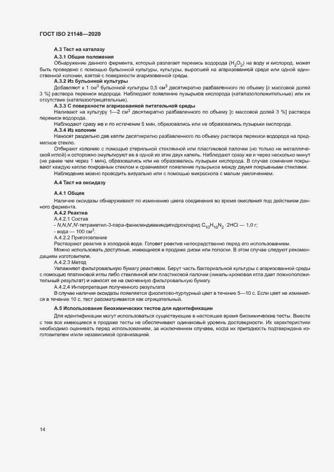 Страница 20 ГОСТ ISO 21148-2020