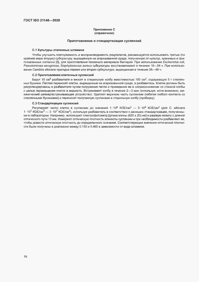 Страница 22 ГОСТ ISO 21148-2020