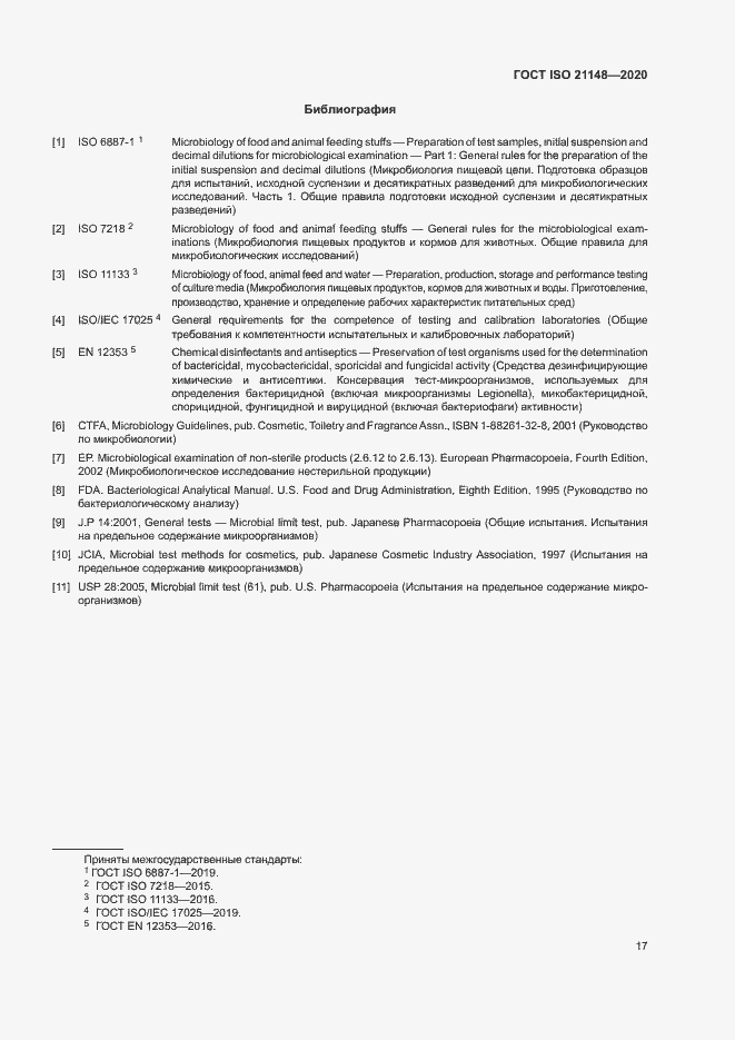 Страница 23 ГОСТ ISO 21148-2020