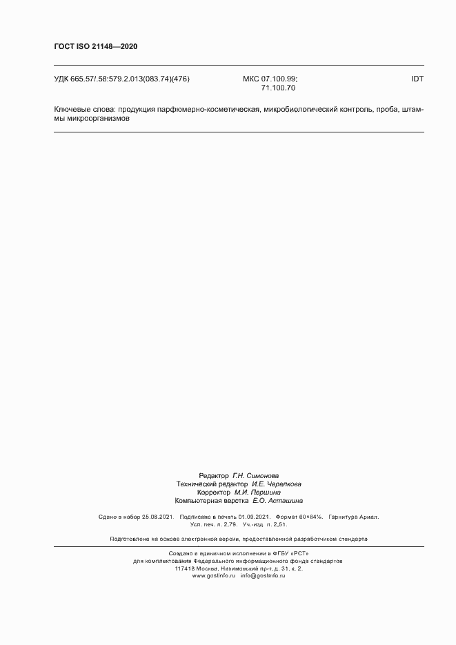 Страница 24 ГОСТ ISO 21148-2020