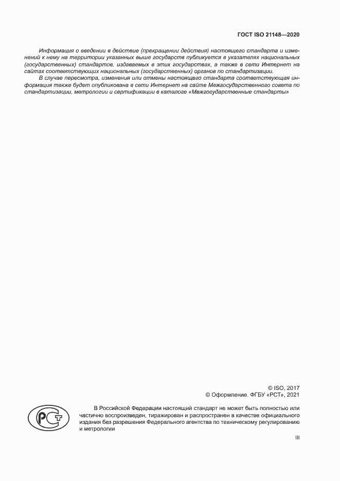 Страница 3 ГОСТ ISO 21148-2020