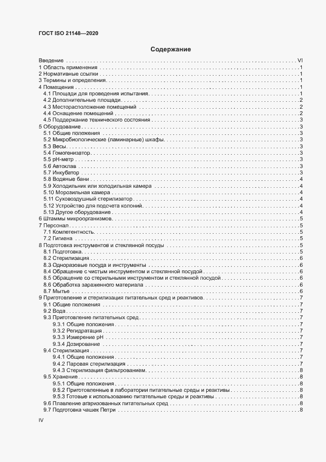 Страница 4 ГОСТ ISO 21148-2020