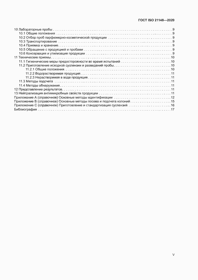 Страница 5 ГОСТ ISO 21148-2020