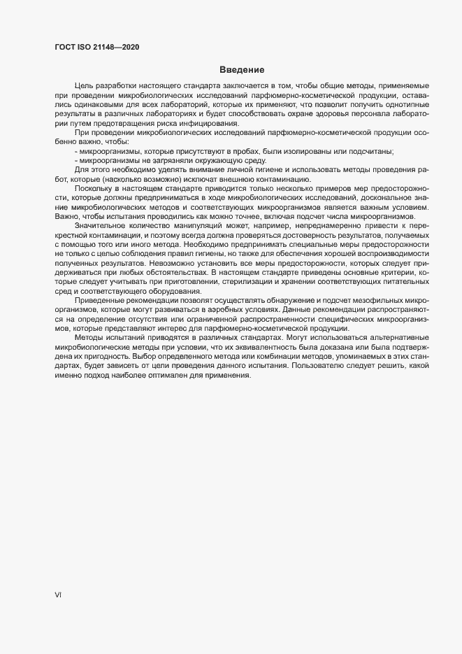 Страница 6 ГОСТ ISO 21148-2020