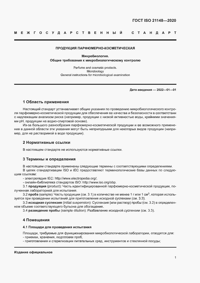 Страница 7 ГОСТ ISO 21148-2020