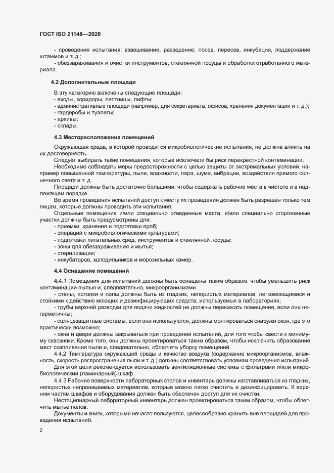 Страница 8 ГОСТ ISO 21148-2020