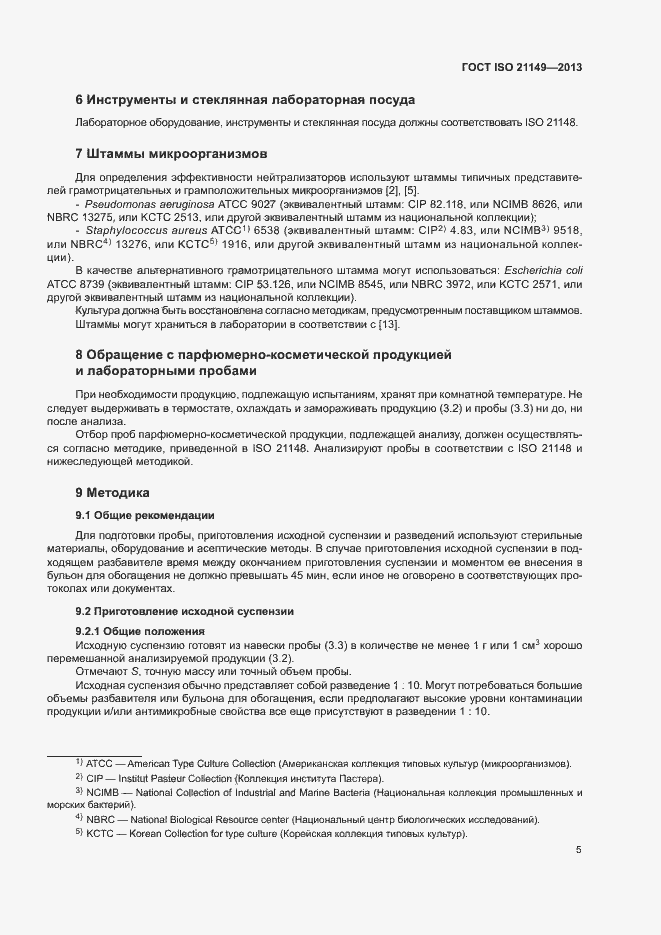 Страница 10 ГОСТ ISO 21149-2013