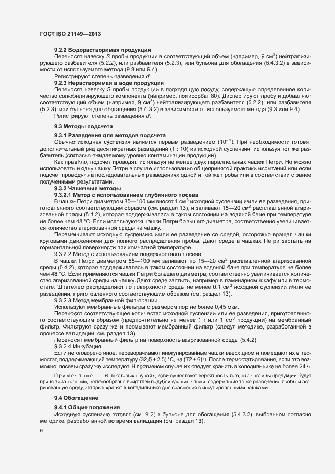 Страница 11 ГОСТ ISO 21149-2013