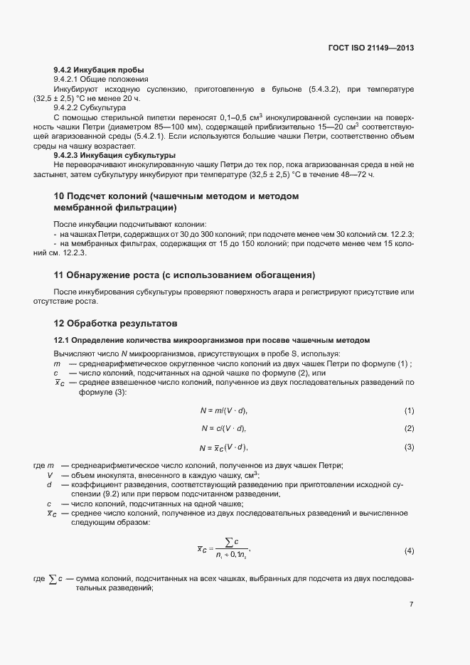 Страница 12 ГОСТ ISO 21149-2013