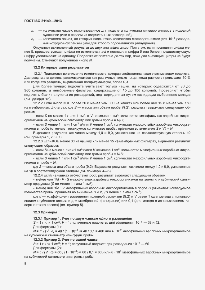 Страница 13 ГОСТ ISO 21149-2013