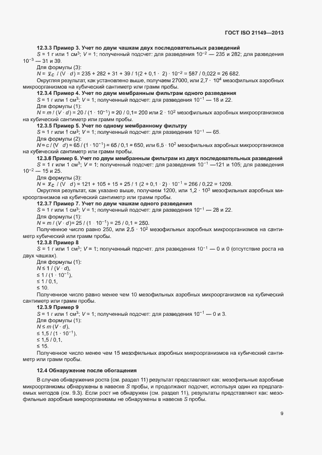 Страница 14 ГОСТ ISO 21149-2013