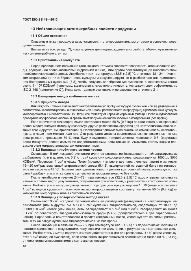 Страница 15 ГОСТ ISO 21149-2013