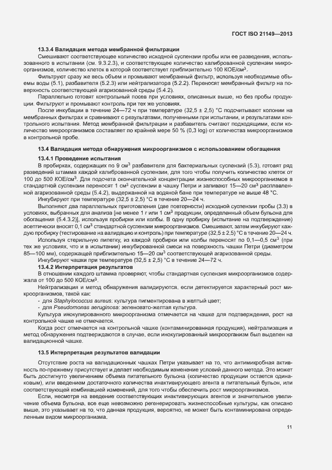 Страница 16 ГОСТ ISO 21149-2013