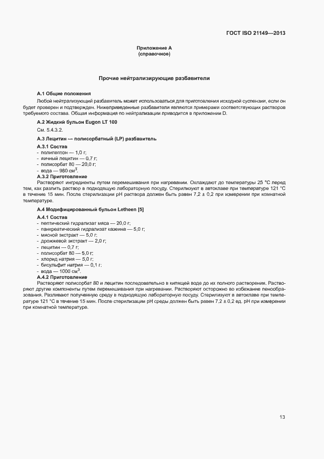 Страница 18 ГОСТ ISO 21149-2013