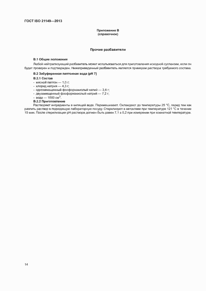 Страница 19 ГОСТ ISO 21149-2013