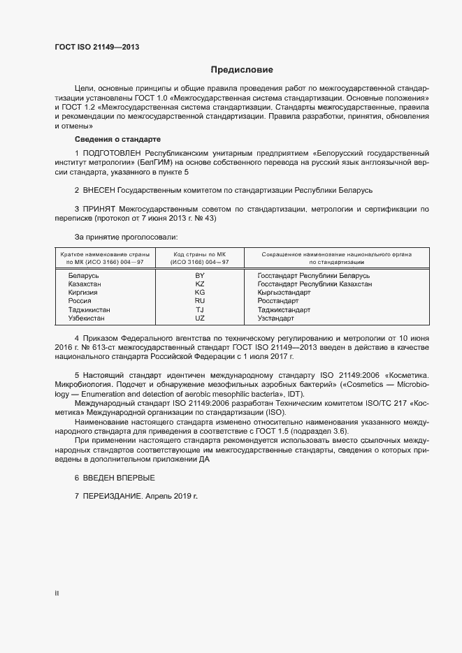 Страница 2 ГОСТ ISO 21149-2013