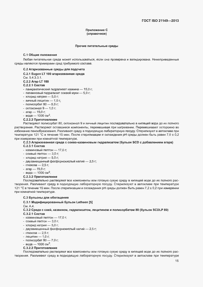 Страница 20 ГОСТ ISO 21149-2013