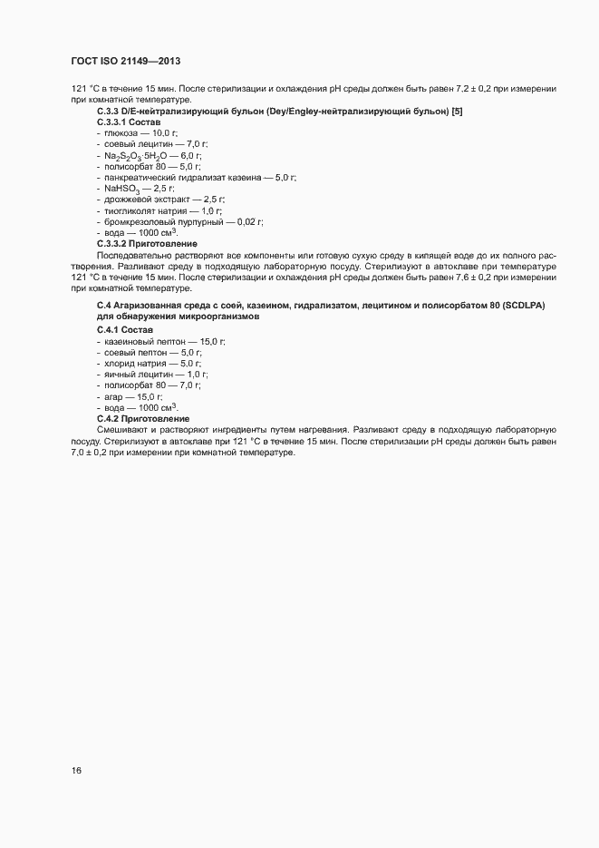 Страница 21 ГОСТ ISO 21149-2013