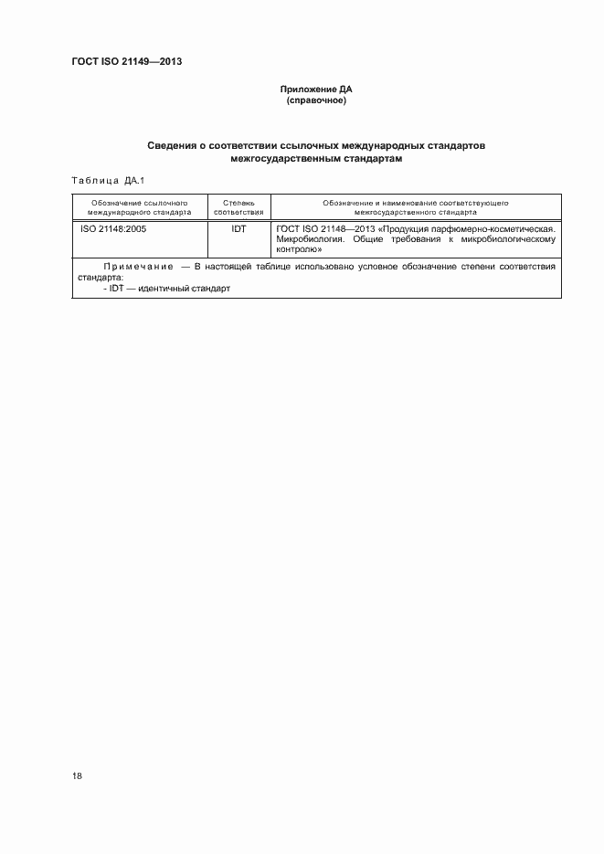 Страница 23 ГОСТ ISO 21149-2013