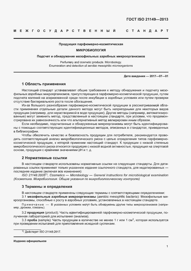 Страница 6 ГОСТ ISO 21149-2013