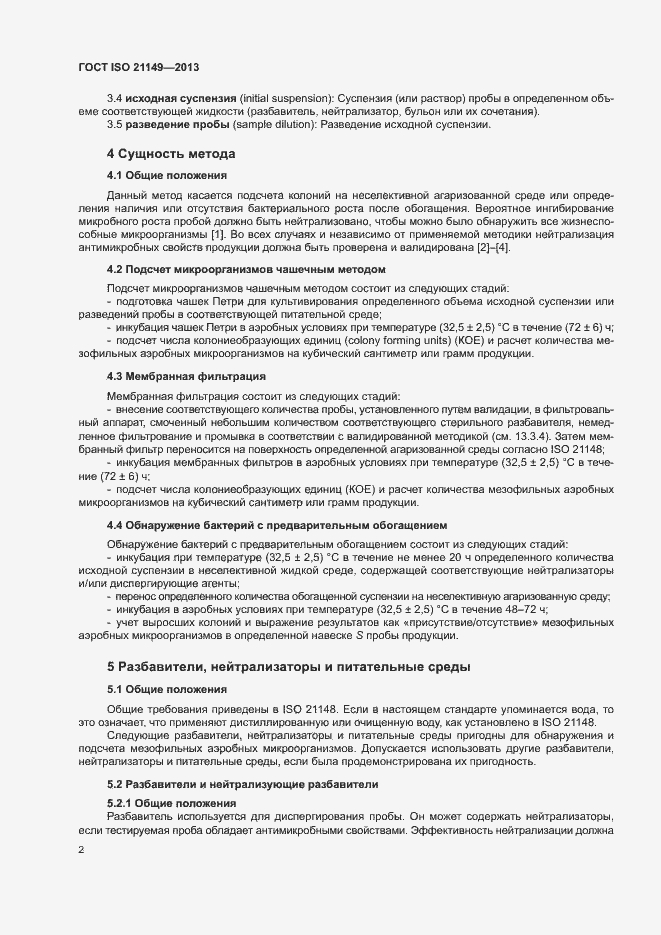 Страница 7 ГОСТ ISO 21149-2013
