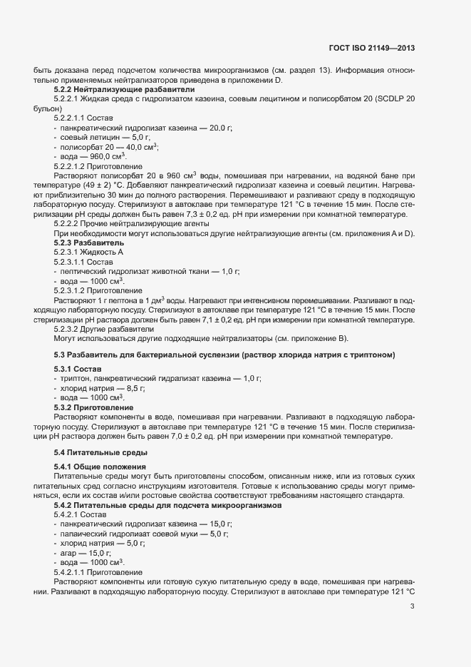 Страница 8 ГОСТ ISO 21149-2013