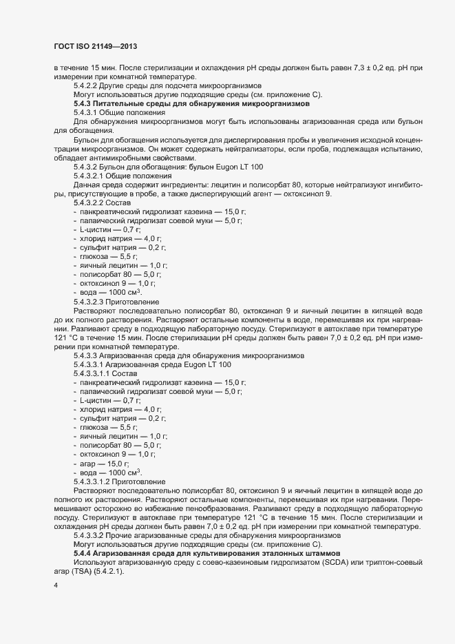 Страница 9 ГОСТ ISO 21149-2013