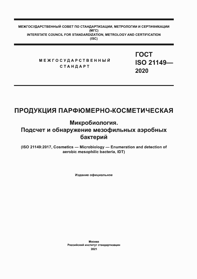 Страница 1 ГОСТ ISO 21149-2020