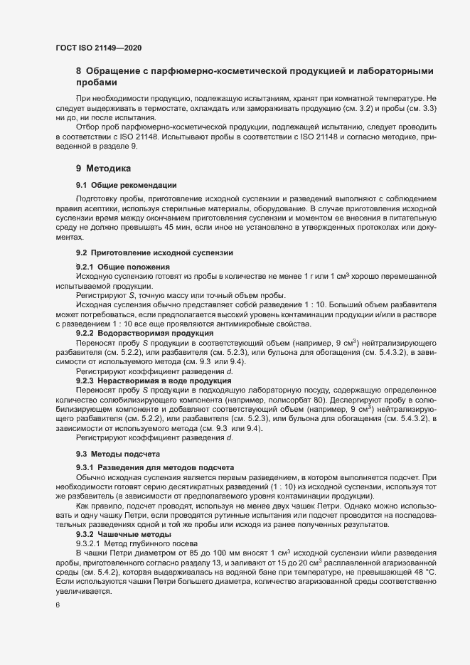 Страница 10 ГОСТ ISO 21149-2020
