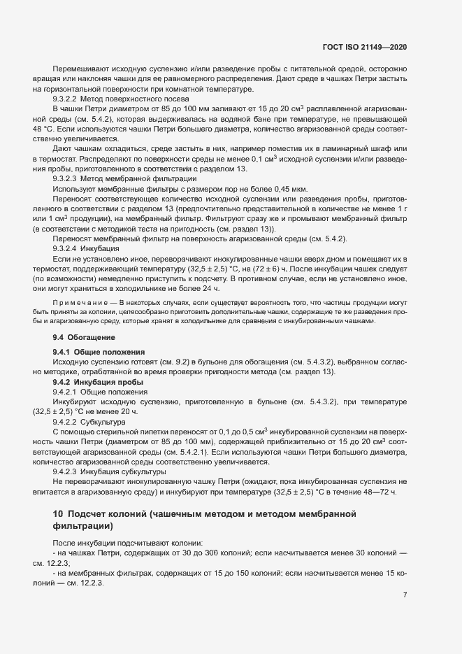 Страница 11 ГОСТ ISO 21149-2020
