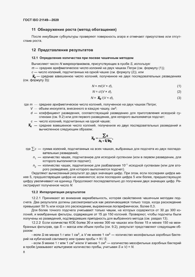 Страница 12 ГОСТ ISO 21149-2020