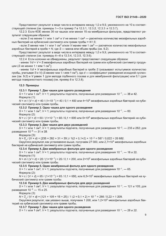 Страница 13 ГОСТ ISO 21149-2020